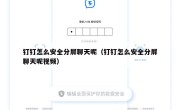 钉钉怎么安全分屏聊天呢（钉钉怎么安全分屏聊天呢视频）