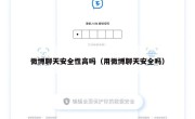 微博聊天安全性高吗（用微博聊天安全吗）