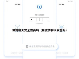 微博聊天安全性高吗（用微博聊天安全吗）