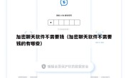 加密聊天软件不需要钱（加密聊天软件不需要钱的有哪些）