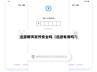 迅游聊天软件安全吗（迅游有用吗?）