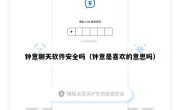钟意聊天软件安全吗（钟意是喜欢的意思吗）