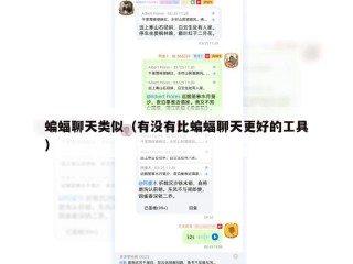 蝙蝠聊天类似（有没有比蝙蝠聊天更好的工具）