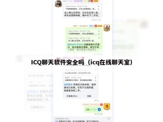 ICQ聊天软件安全吗（icq在线聊天室）