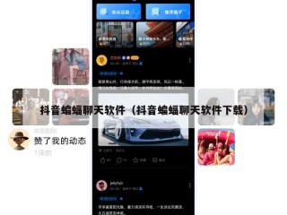 抖音蝙蝠聊天软件（抖音蝙蝠聊天软件下载）