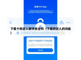 下载个附近人聊天安全吗（下载附近人的功能）