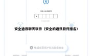 安全通讯聊天软件（安全的通讯软件排名）