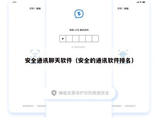 安全通讯聊天软件（安全的通讯软件排名）