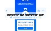 蝙蝠聊天软件不安全（蝙蝠聊天软件不安全吗）