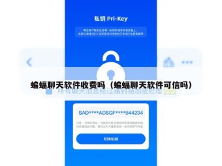 蝙蝠聊天软件收费吗（蝙蝠聊天软件可信吗）