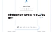悦爱聊天软件安全吗可靠吗（悦聊app交友软件）