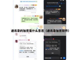 通讯录的加密是什么意思（通讯录加密软件）