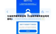 九信软件聊天安全吗（九信软件聊天安全吗可靠吗）