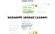 通讯录加密好吗（通讯录加密了还会被爆吗）