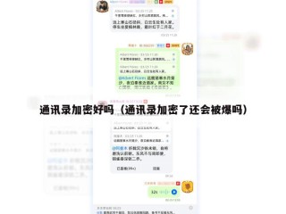 通讯录加密好吗（通讯录加密了还会被爆吗）