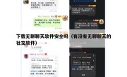 下载无聊聊天软件安全吗（有没有无聊聊天的社交软件）