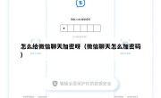 怎么给微信聊天加密呀（微信聊天怎么加密码）