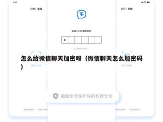 怎么给微信聊天加密呀（微信聊天怎么加密码）