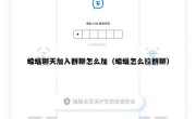 蝙蝠聊天加入群聊怎么加（蝙蝠怎么拉群聊）