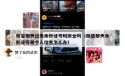 微信聊天记录身份证号码安全吗（微信聊天身份证号等个人信息怎么办）