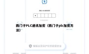 西门子PLC通讯加密（西门子plc加密方法）