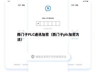 西门子PLC通讯加密（西门子plc加密方法）