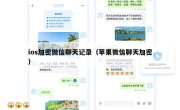 ios加密微信聊天记录（苹果微信聊天加密）