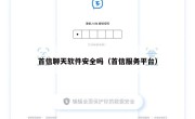 首信聊天软件安全吗（首信服务平台）