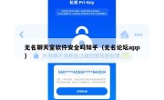 无名聊天室软件安全吗知乎（无名论坛app）
