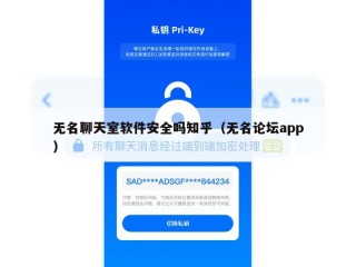 无名聊天室软件安全吗知乎（无名论坛app）