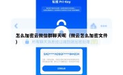 怎么加密云微信群聊天呢（微云怎么加密文件）