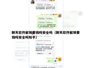 聊天软件解锁要钱吗安全吗（聊天软件解锁要钱吗安全吗知乎）