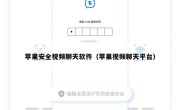 苹果安全视频聊天软件（苹果视频聊天平台）