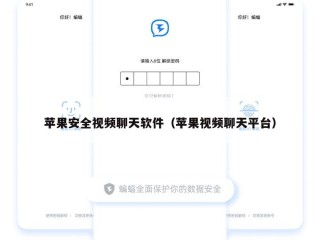苹果安全视频聊天软件（苹果视频聊天平台）