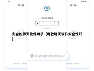 安全的聊天软件知乎（哪款聊天软件安全性好）