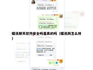 蝶讯聊天软件安全吗是真的吗（蝶讯网怎么样）