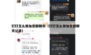 钉钉怎么做加密群聊天（钉钉怎么做加密群聊天记录）