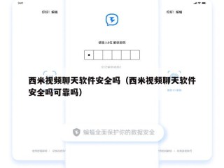 西米视频聊天软件安全吗（西米视频聊天软件安全吗可靠吗）