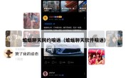 蝙蝠聊天网约暗语（蝙蝠聊天软件暗语）