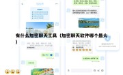 有什么加密聊天工具（加密聊天软件哪个最火）