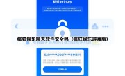 疯狂娱乐聊天软件安全吗（疯狂娱乐游戏版）