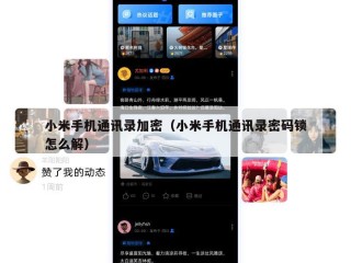 小米手机通讯录加密（小米手机通讯录密码锁怎么解）