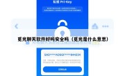 觅光聊天软件好吗安全吗（觅光是什么意思）
