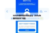 hitaik聊天软件安全么（hitalk聊天软件下载）