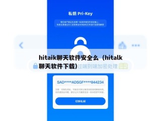 hitaik聊天软件安全么（hitalk聊天软件下载）