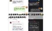 抖音有聊天app吗安全吗（抖音有聊天app吗安全吗是真的吗）