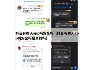 抖音有聊天app吗安全吗（抖音有聊天app吗安全吗是真的吗）