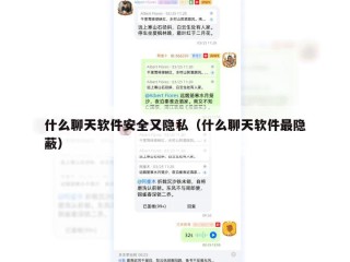 什么聊天软件安全又隐私（什么聊天软件最隐蔽）