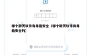 哪个聊天软件有毒最安全（哪个聊天软件有毒最安全的）