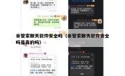 亲管家聊天软件安全吗（亲管家聊天软件安全吗是真的吗）